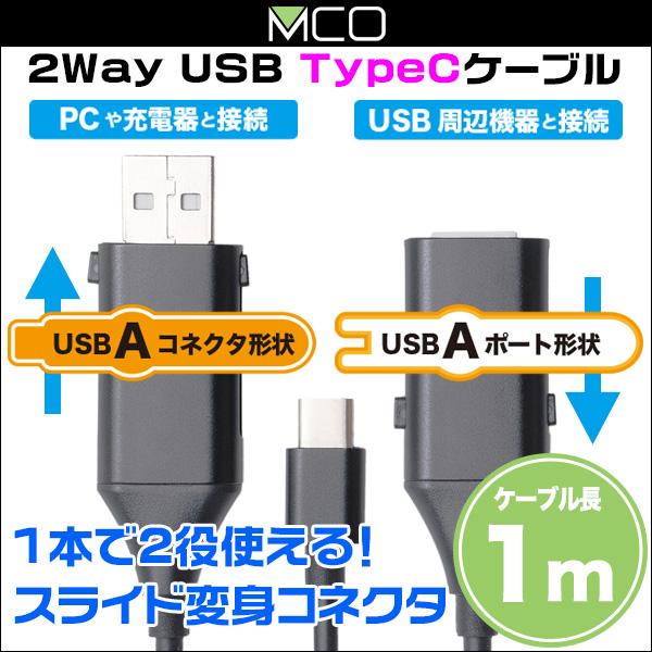 ミヨシ スライド変形コネクタ搭載ケーブル(USB Type-Cタイプ) SMC-C02H