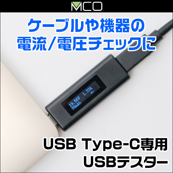ミヨシ USB Type-C専用 USBテスター STE-03C
