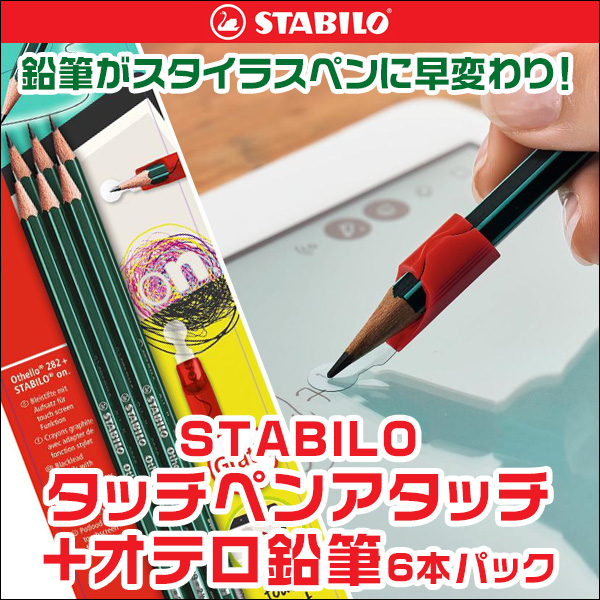 STABILO on with STABILO Othello 6pcs (タッチペンアタッチ＋オテロ鉛筆6本パック)