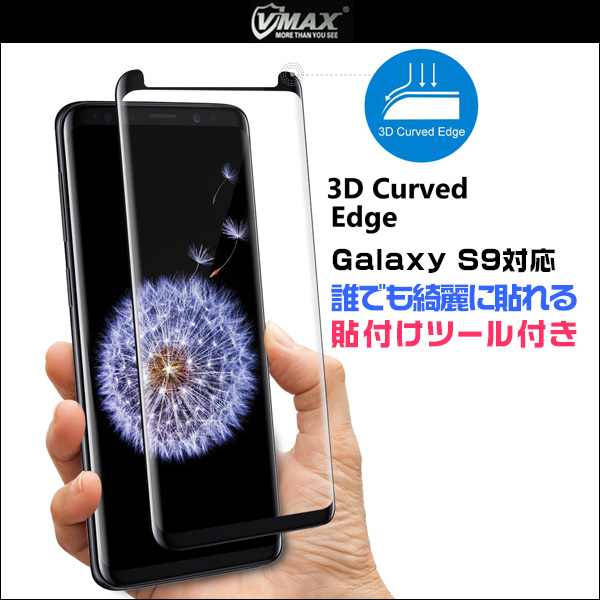 VMAX Curved Tempered Glass (貼付けツール付き) for Galaxy S9