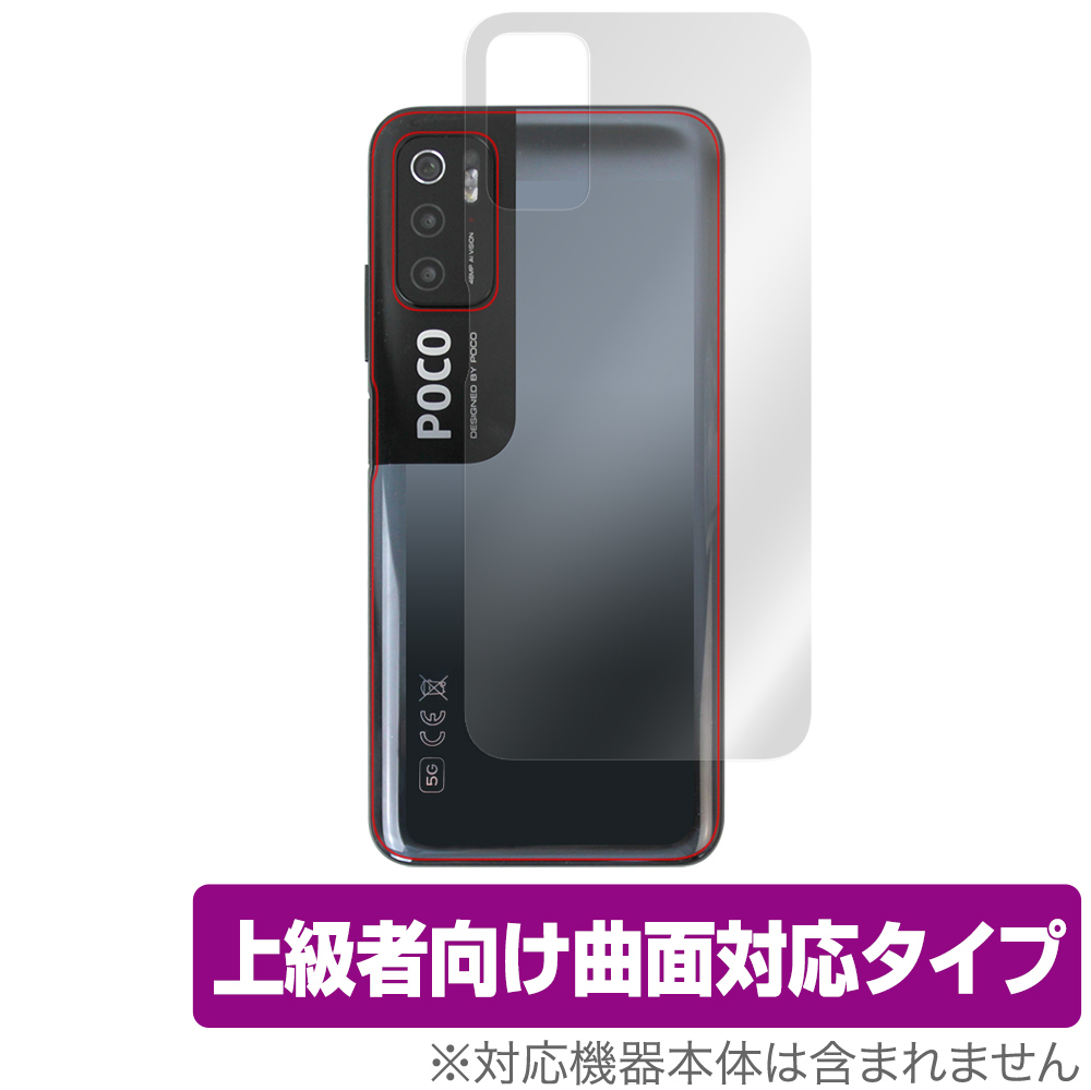 保護フィルム OverLay Flex 高光沢 for Xiaomi Poco M3 Pro 5G 背面用保護シート