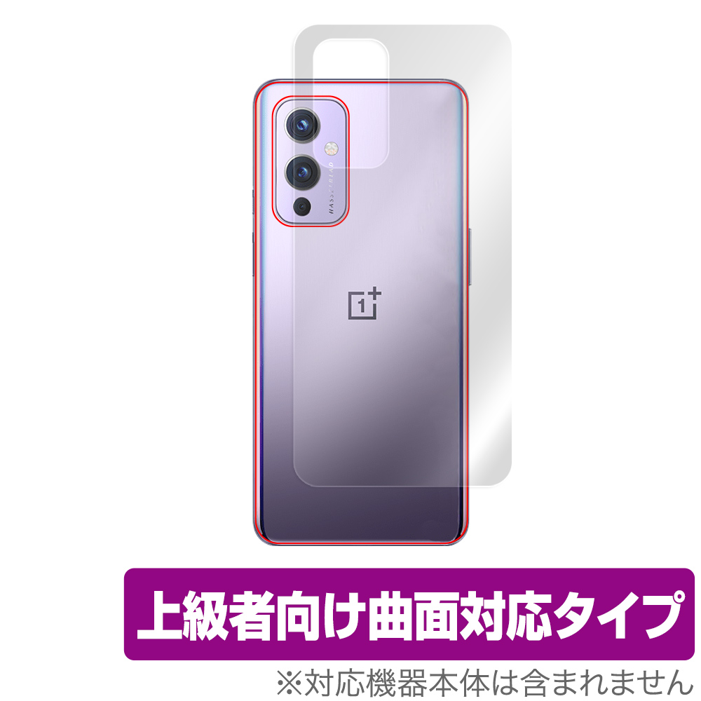 保護フィルム OverLay Flex 高光沢 for OnePlus 9 背面用保護シート