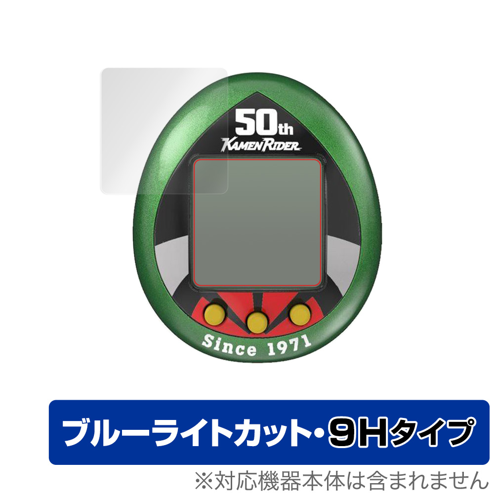 保護フィルム OverLay Eye Protector 9H for 仮面ライダーシリーズ 仮面ライダーっち 50thアニバーサリーVer.