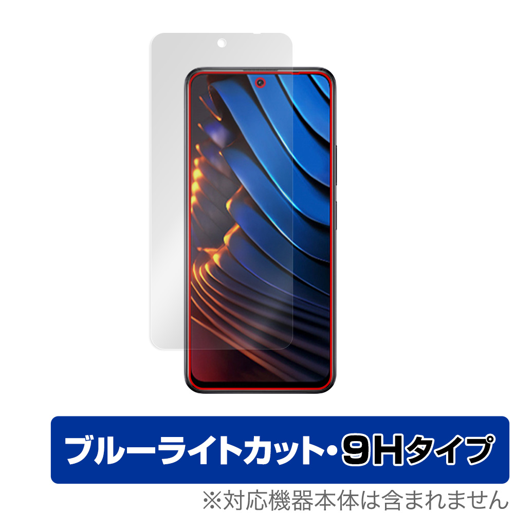 Xiaomi POCO X3 GT 用 保護フィルム | ブルーライトカット9Hタイプ