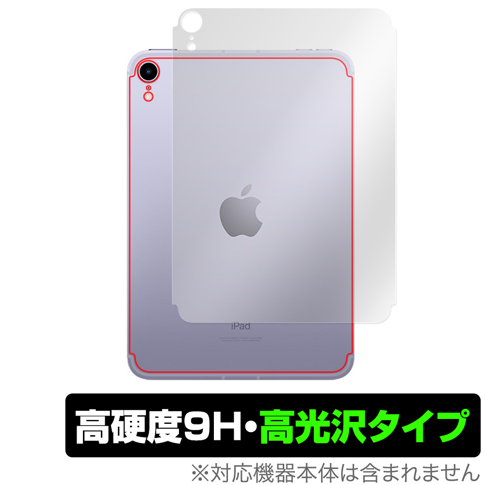 保護フィルム OverLay 9H Brilliant for iPad mini (第6世代) (Wi-Fi + Cellularモデル) 背面用保護シート