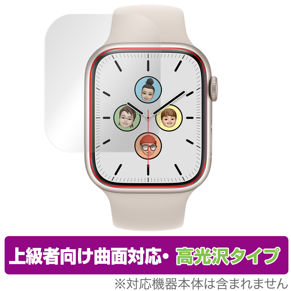 保護フィルム OverLay FLEX 高光沢 for Apple Watch Series 8 / Series 7 45mm