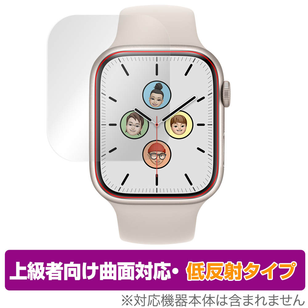 保護フィルム OverLay FLEX 低反射 for Apple Watch Series 8 / Series 7 45mm