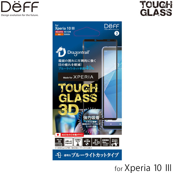 TOUGH GLASS 3D for Xperia 10 III ブルーライトカットタイプ