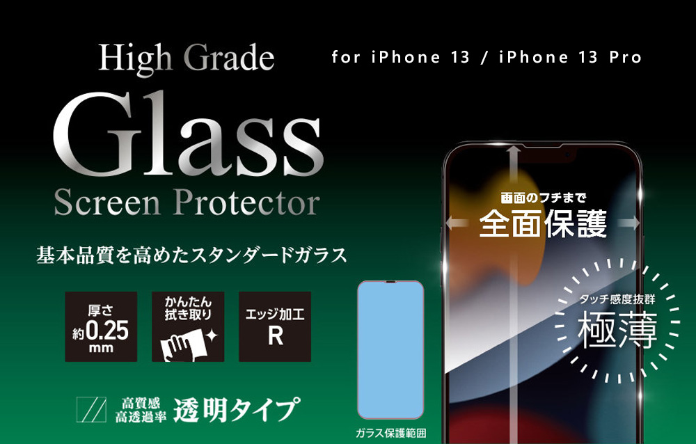 High Grade Glass Screen Protector ハイグレードガラス for iPhone 13 Pro / iPhone 13 透明クリア