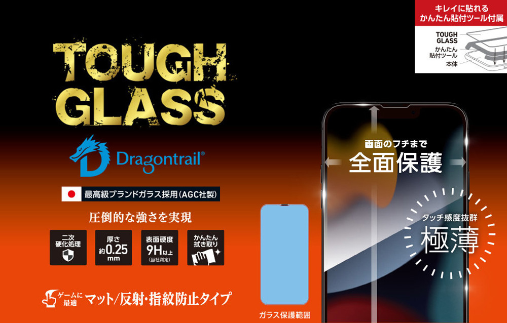 TOUGH GLASS Dragontrail 2次硬化 for iPhone 13 Pro / iPhone 13 マットタイプ 低反射