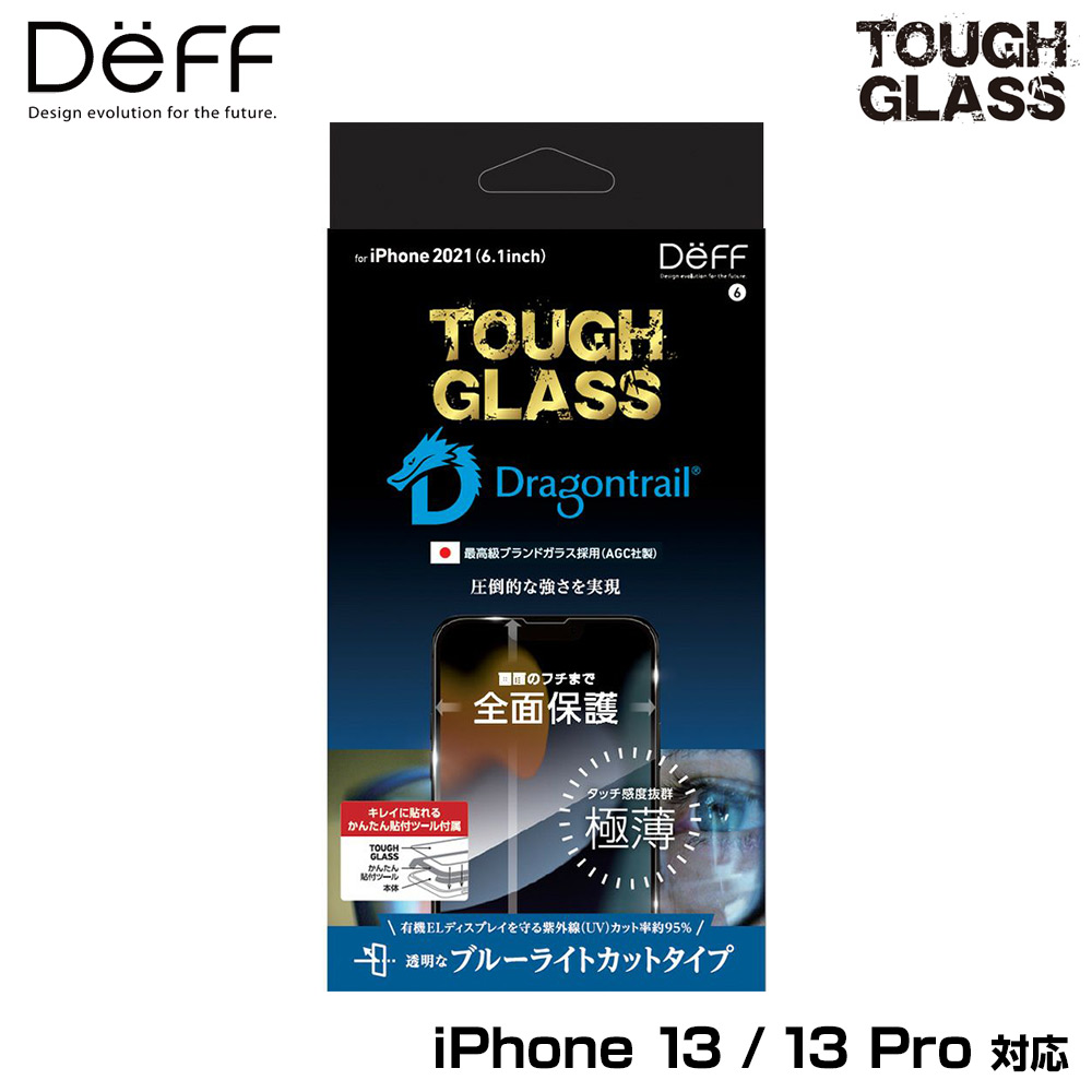 TOUGH GLASS Dragontrail 2次硬化 for iPhone 13 Pro / iPhone 13 ブルーライトカット