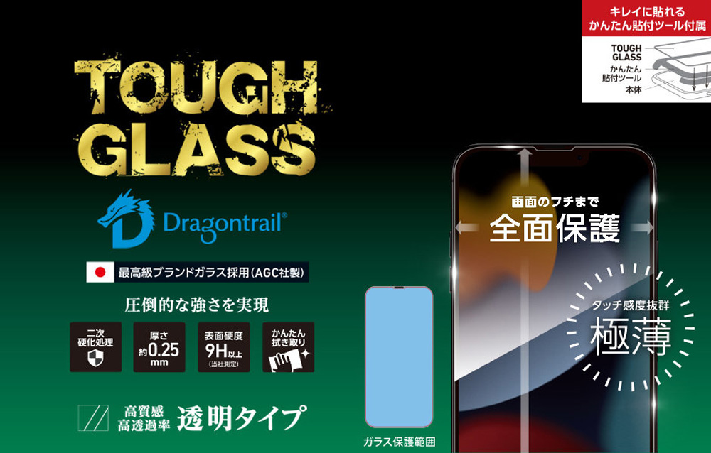 TOUGH GLASS Dragontrail 2次硬化 for iPhone 13 Pro Max 透明・高光沢タイプ
