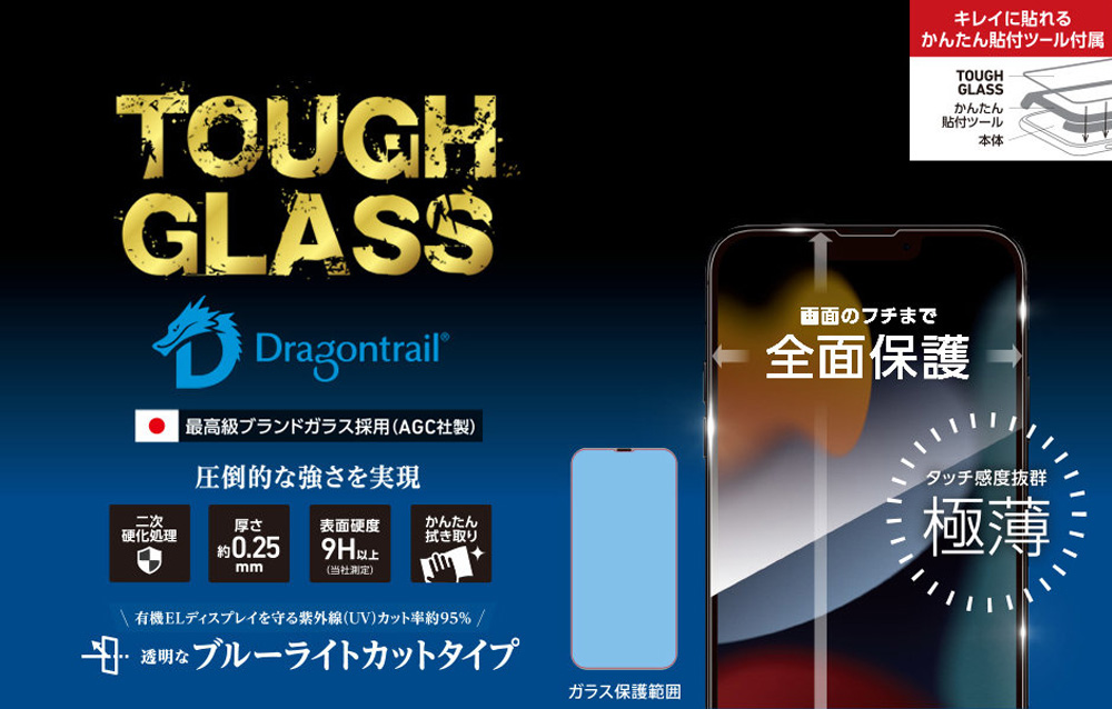 TOUGH GLASS Dragontrail 2次硬化 for iPhone 13 Pro Max ブルーライトカット