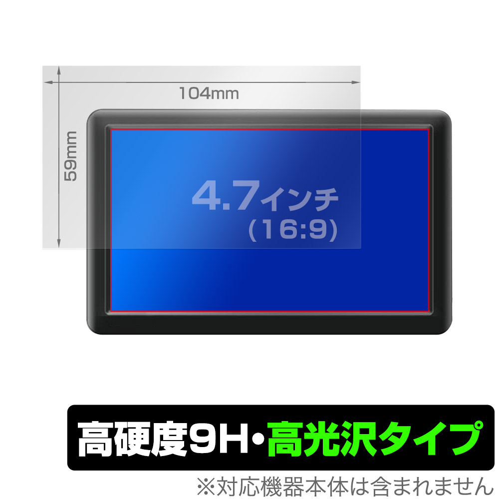 保護フィルム OverLay 9H Brilliant for 汎用サイズ 液晶保護フィルム 4.7インチ(16:9) 104×59mm