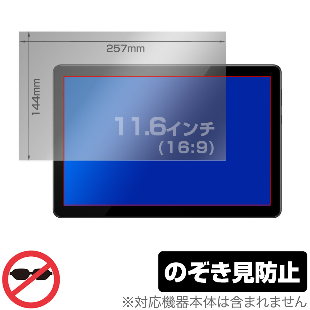 保護フィルム OverLay Secret for 汎用サイズ 液晶保護フィルム 11.6インチ(16:9) 257×144mm