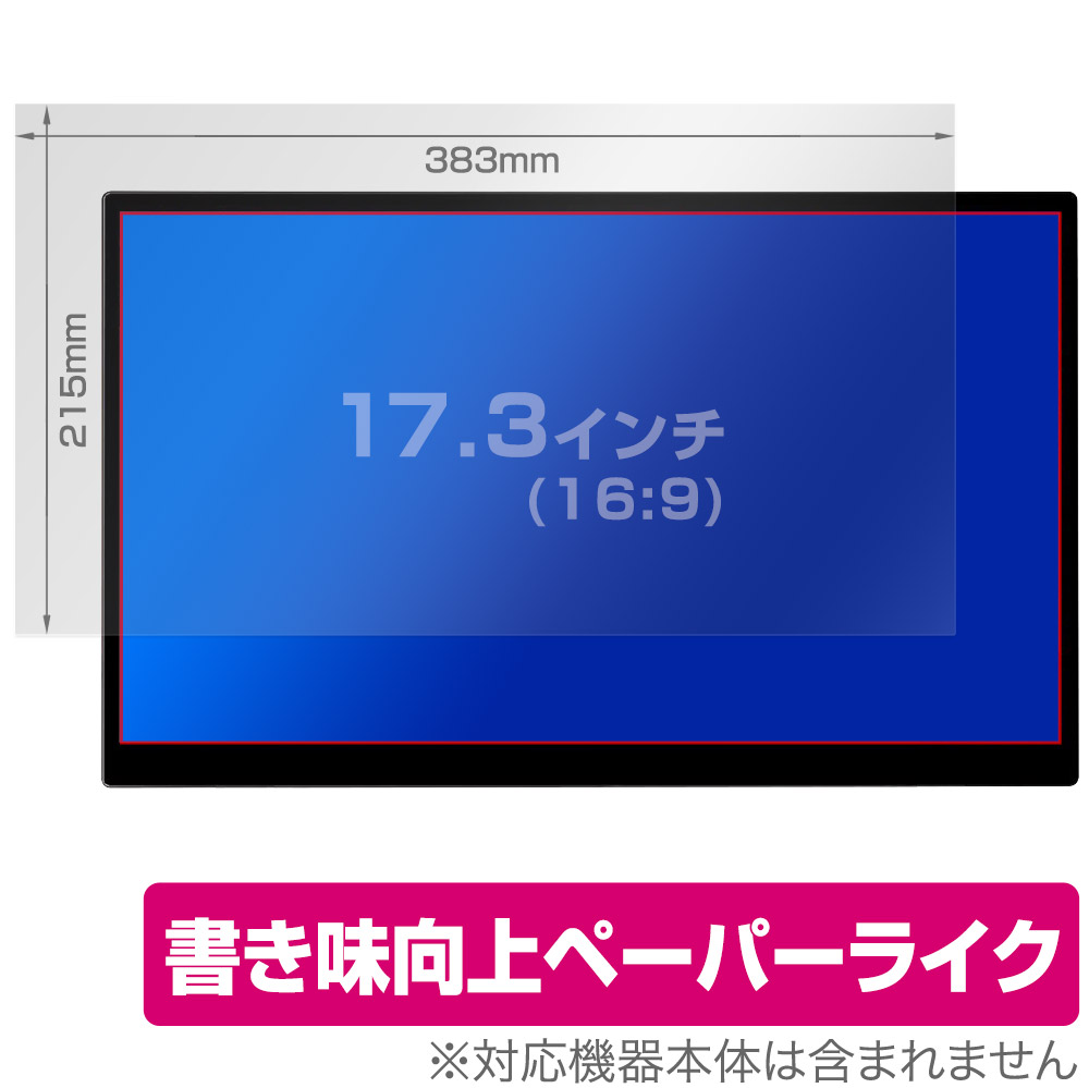 保護フィルム OverLay Paper for 汎用サイズ 液晶保護フィルム 17.3インチ(16:9) 383×215mm