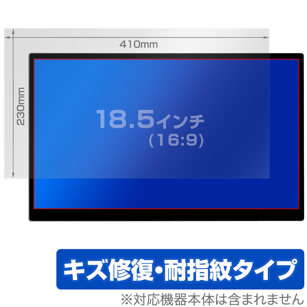 保護フィルム OverLay Magic for 汎用サイズ 液晶保護フィルム 18.5インチ(16:9) 410×230mm