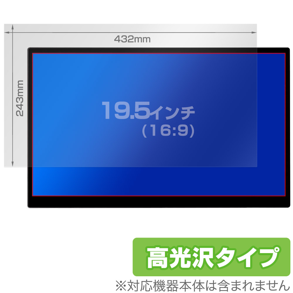 保護フィルム OverLay Brilliant for 汎用サイズ 液晶保護フィルム 19.5インチ(16:9) 432×243mm