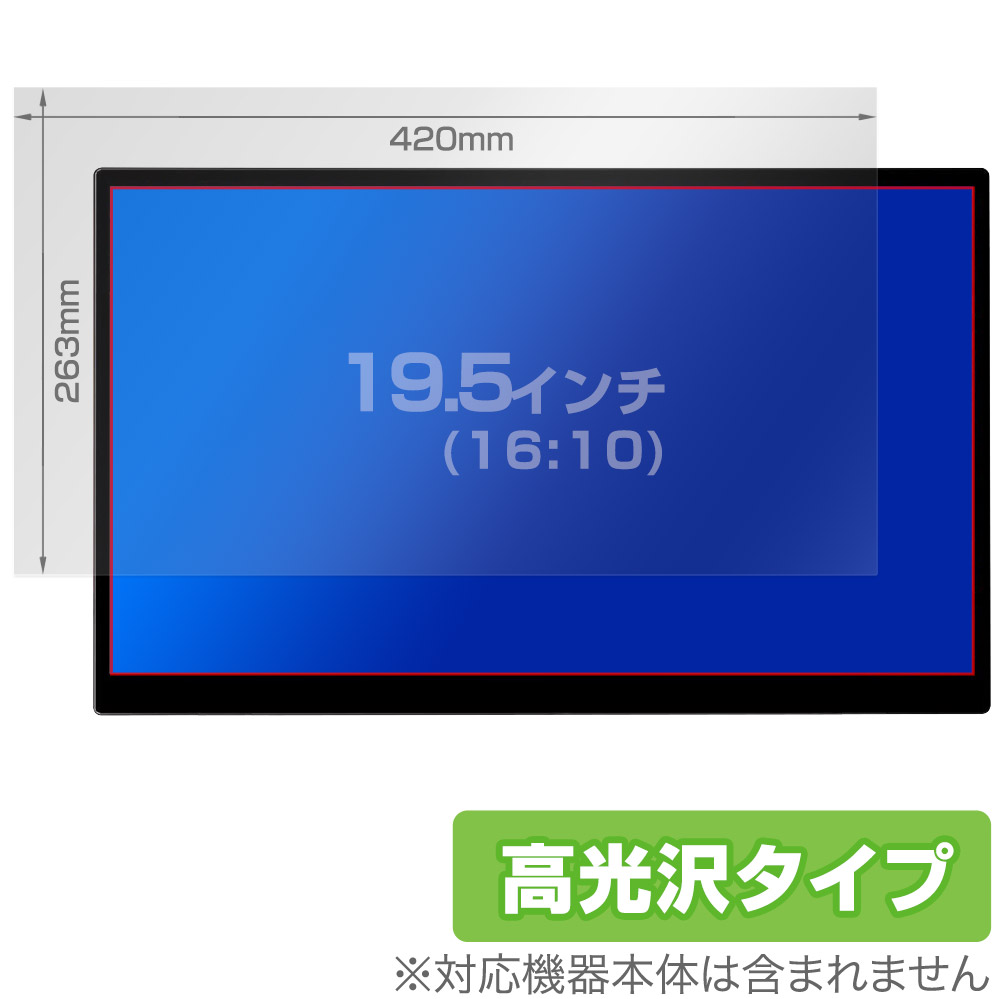 保護フィルム OverLay Brilliant for 汎用サイズ 液晶保護フィルム 19.5インチ(16:10) 420×263mm