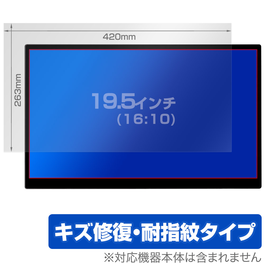 保護フィルム OverLay Magic for 汎用サイズ 液晶保護フィルム 19.5インチ(16:10) 420×263mm