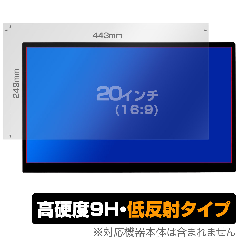 保護フィルム OverLay 9H Plus for 汎用サイズ 液晶保護フィルム 20インチ(16:9) 443×249mm