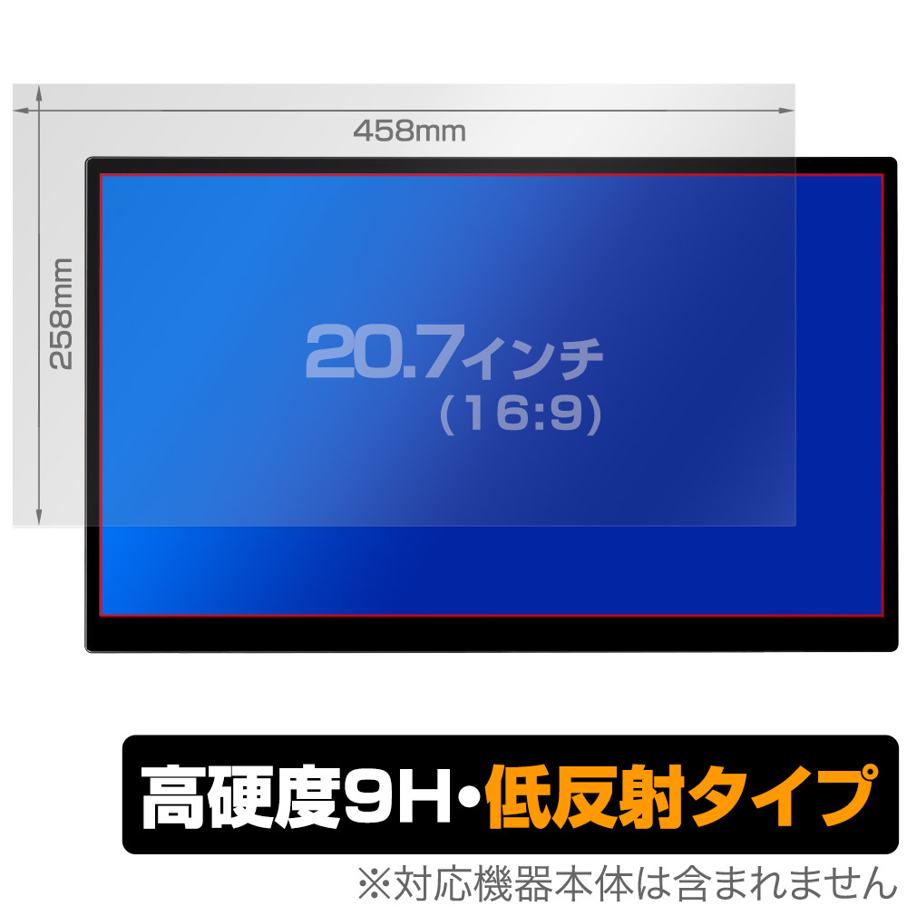 保護フィルム OverLay 9H Plus for 汎用サイズ 液晶保護フィルム 20.7インチ(16:9) 458×258mm