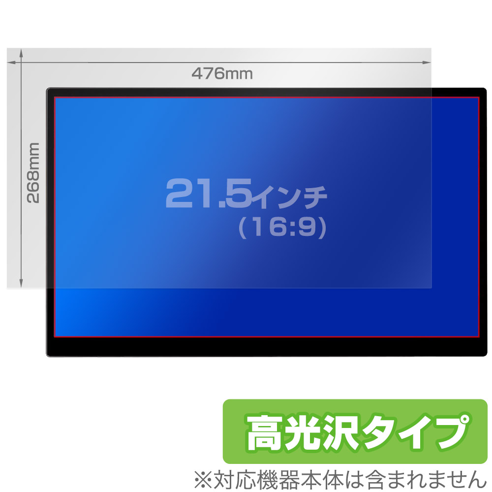 保護フィルム OverLay Brilliant for 汎用サイズ 液晶保護フィルム 21.5インチ(16:9) 476×268mm