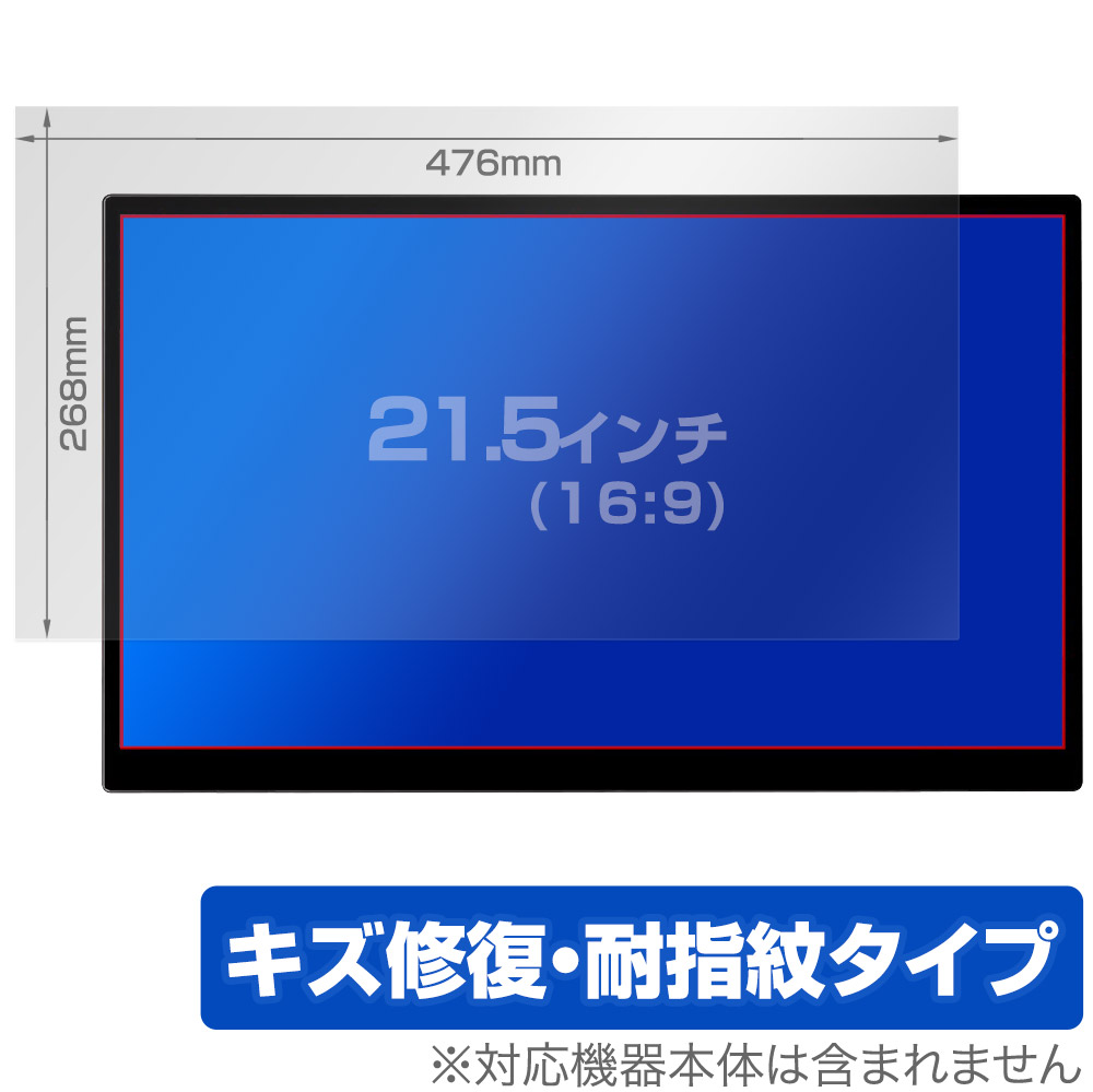 保護フィルム OverLay Magic for 汎用サイズ 液晶保護フィルム 21.5インチ(16:9) 476×268mm