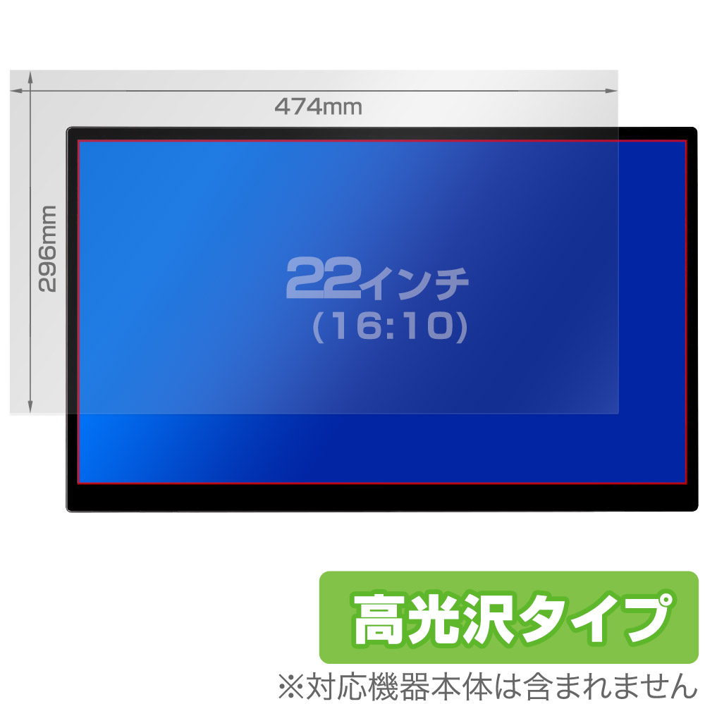 保護フィルム OverLay Brilliant for 汎用サイズ 液晶保護フィルム 22インチ(16:10) 474×296mm