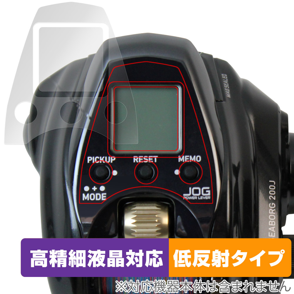 保護フィルム OverLay Plus Lite for ダイワ 電動リール シーボーグ200J 画面・フチ保護シートセット