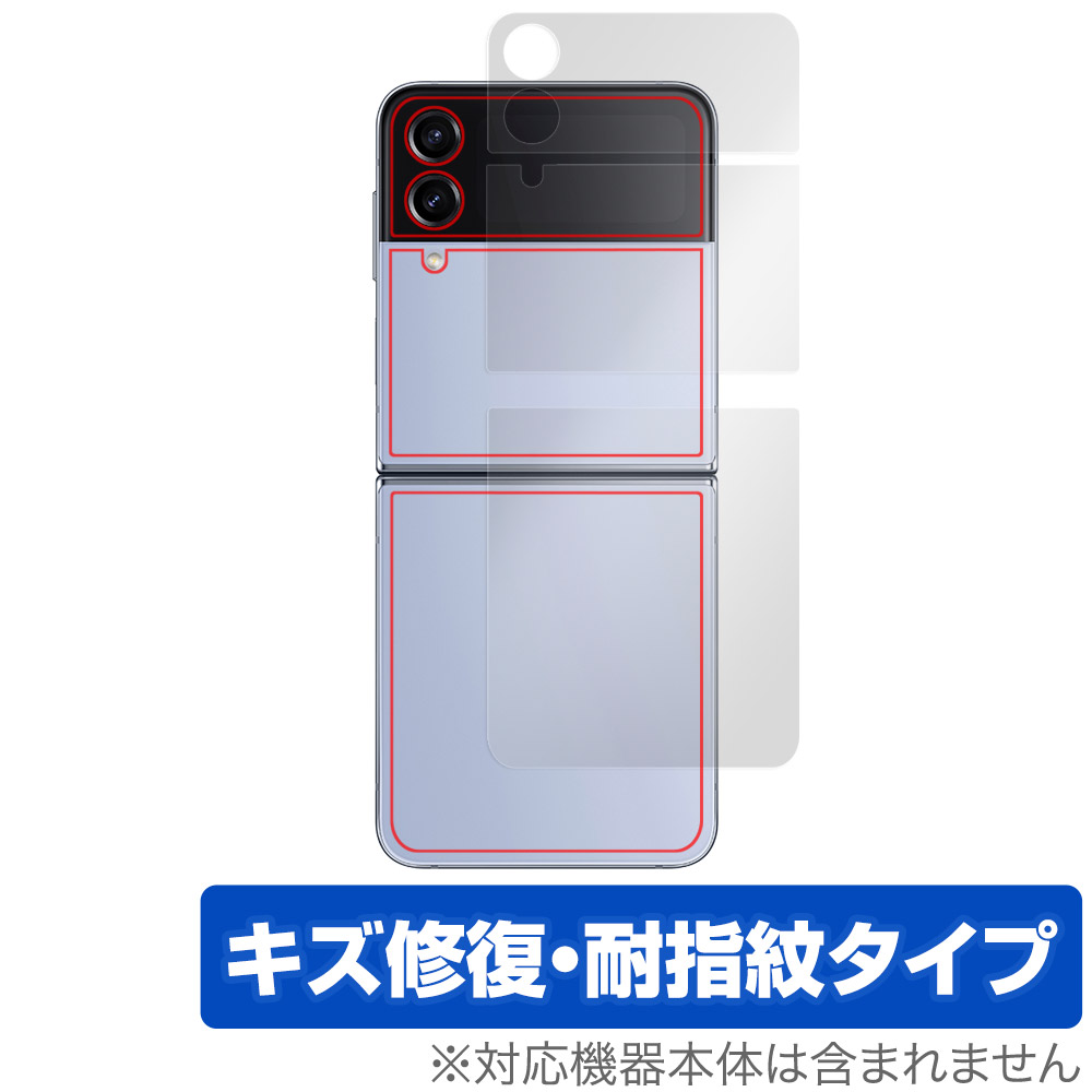 Galaxy Z Flip4 用 保護フィルム | キズ修復・耐指紋タイプ | 【保護 