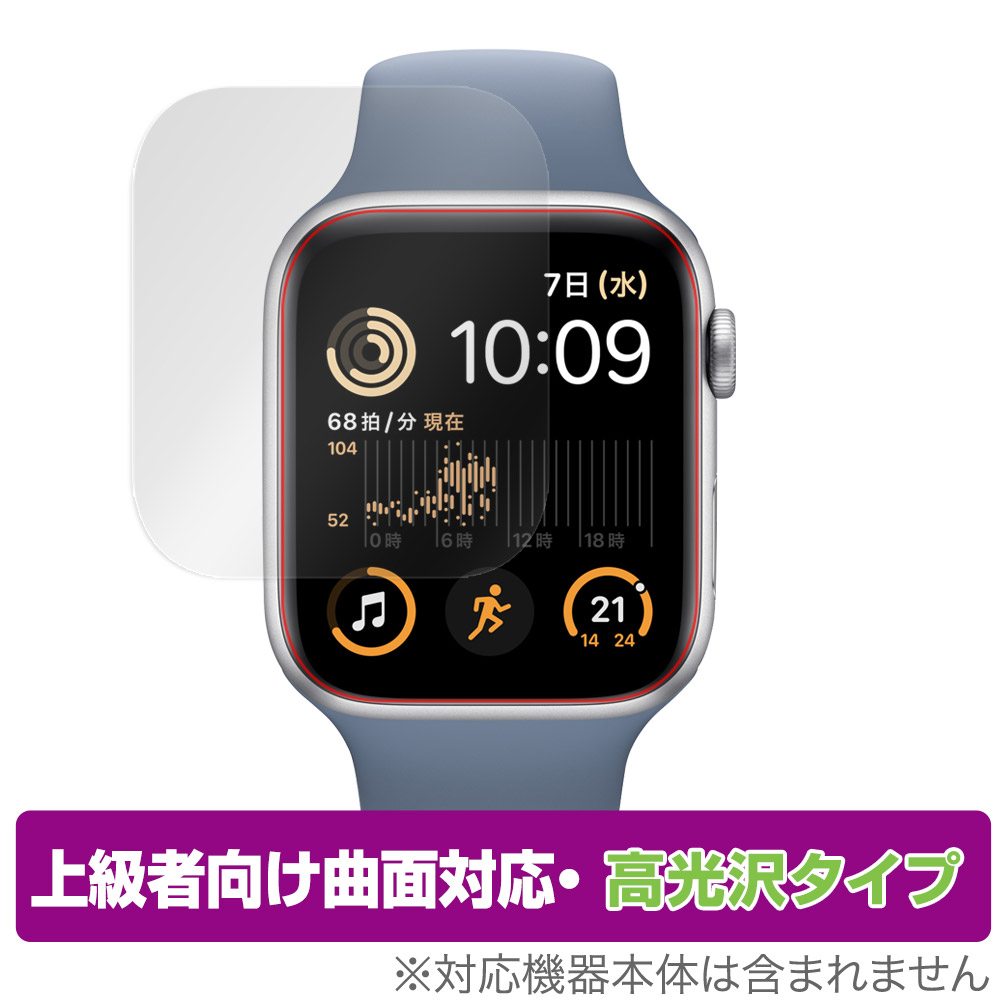 保護フィルム OverLay FLEX 高光沢 for Apple Watch SE (第2世代) 44mm