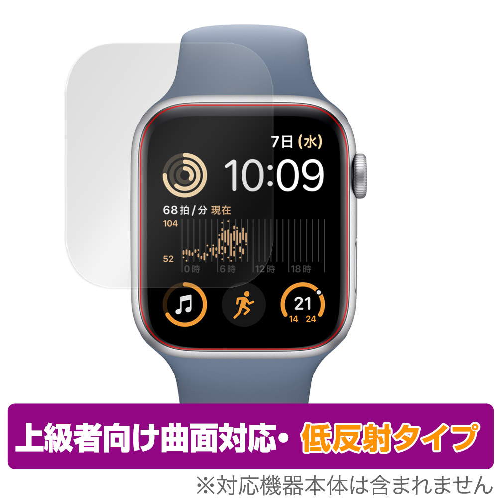 保護フィルム OverLay FLEX 低反射 for Apple Watch SE (第2世代) 44mm