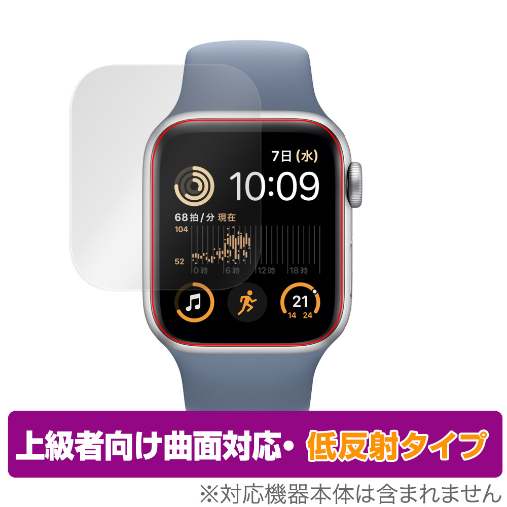 保護フィルム OverLay FLEX 低反射 for Apple Watch SE (第2世代) 40mm
