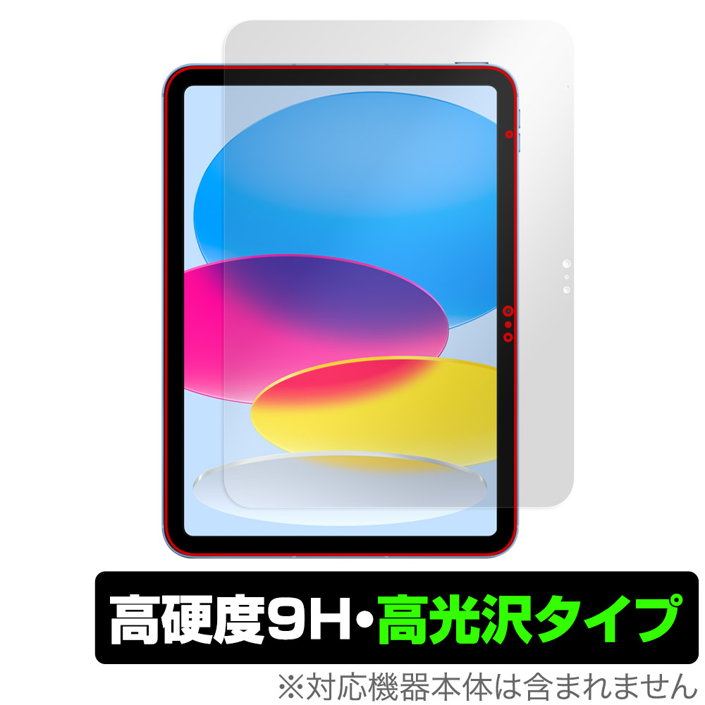 保護フィルム OverLay 9H Brilliant for iPad (第10世代) 2022年発売モデル 表面用保護シート