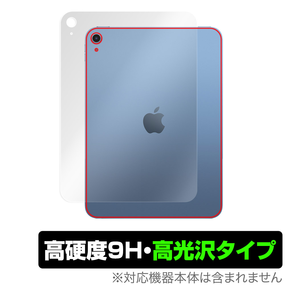 保護フィルム OverLay 9H Brilliant for iPad (第10世代) (Wi-Fiモデル) 2022年発売モデル 背面用保護シート