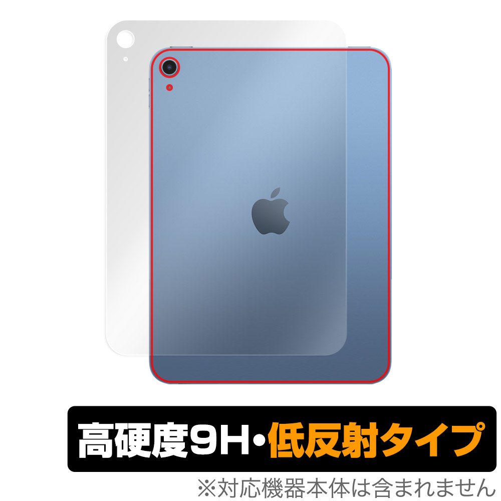 保護フィルム OverLay 9H Plus for iPad (第10世代) (Wi-Fiモデル) 2022年発売モデル 背面用保護シート