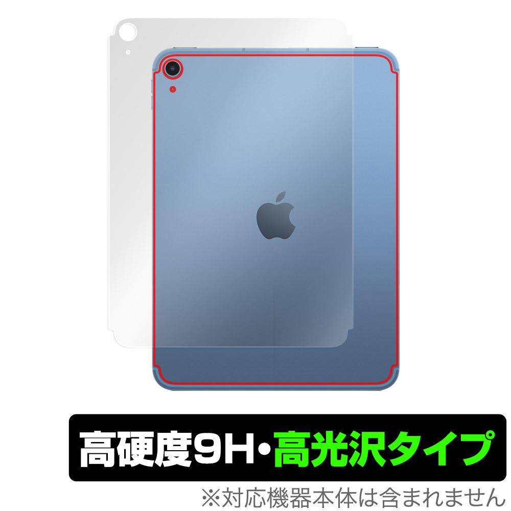 保護フィルム OverLay 9H Brilliant for iPad (第10世代) (Wi-Fi + Cellularモデル) 2022年発売モデル 背面用保護シート