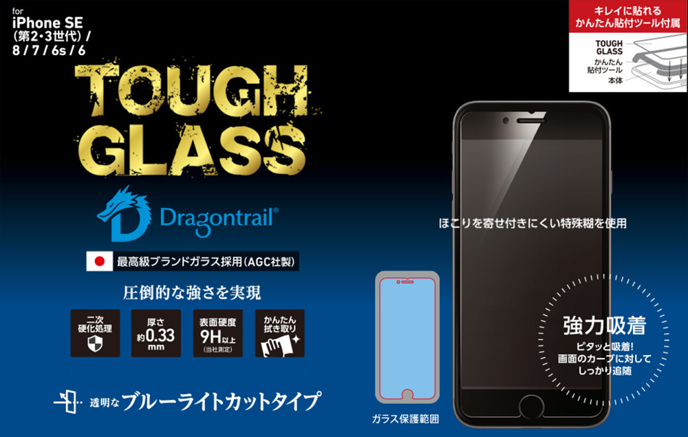 TOUGH GLASS for iPhone SE 第3世代 (2022)（ドラゴントレイルP + 2次硬化)フチ無し(ブルーライトカット)