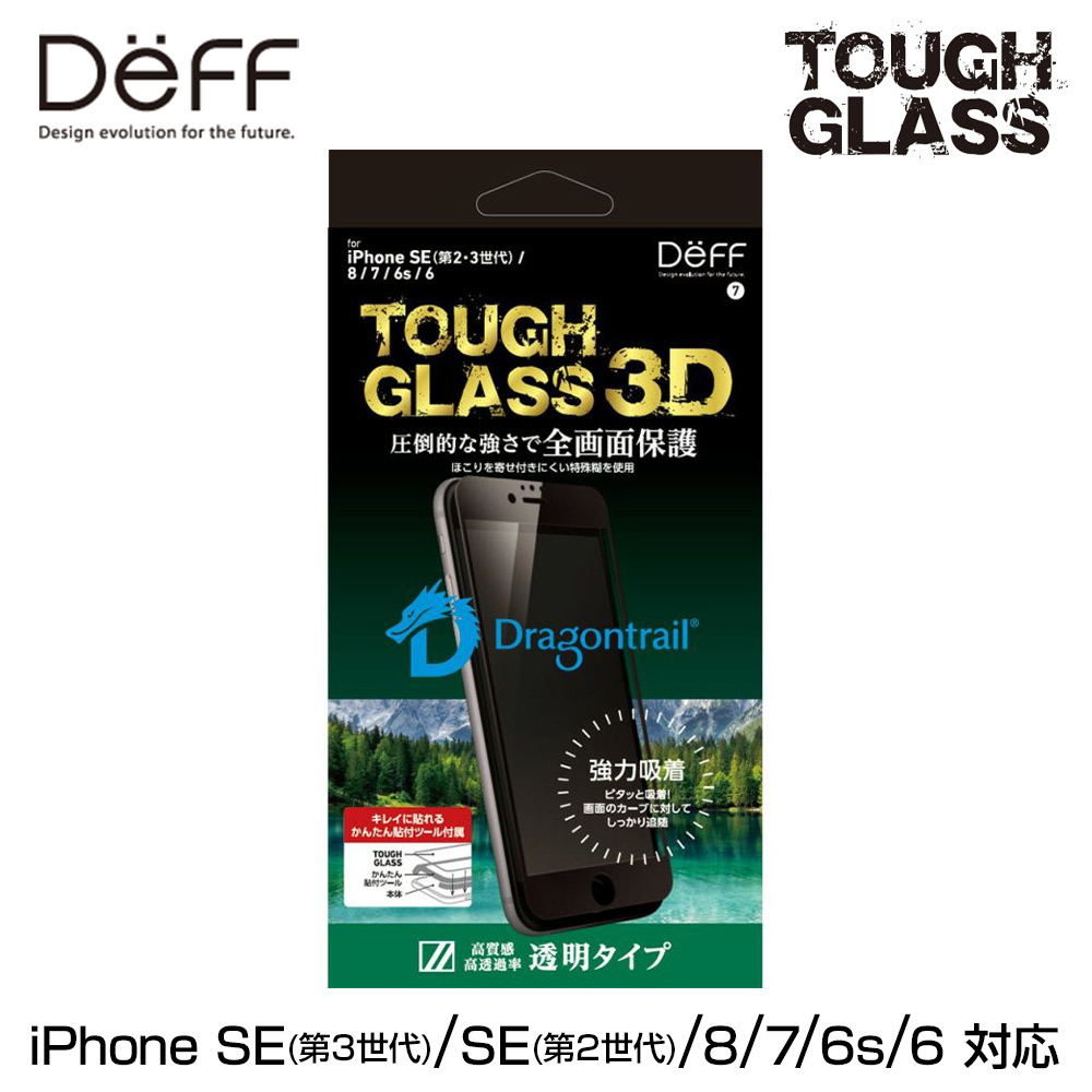 TOUGH GLASS 3D for iPhone SE 第3世代 (2022)（ドラゴントレイルP + 2次硬化)全画面(クリア)