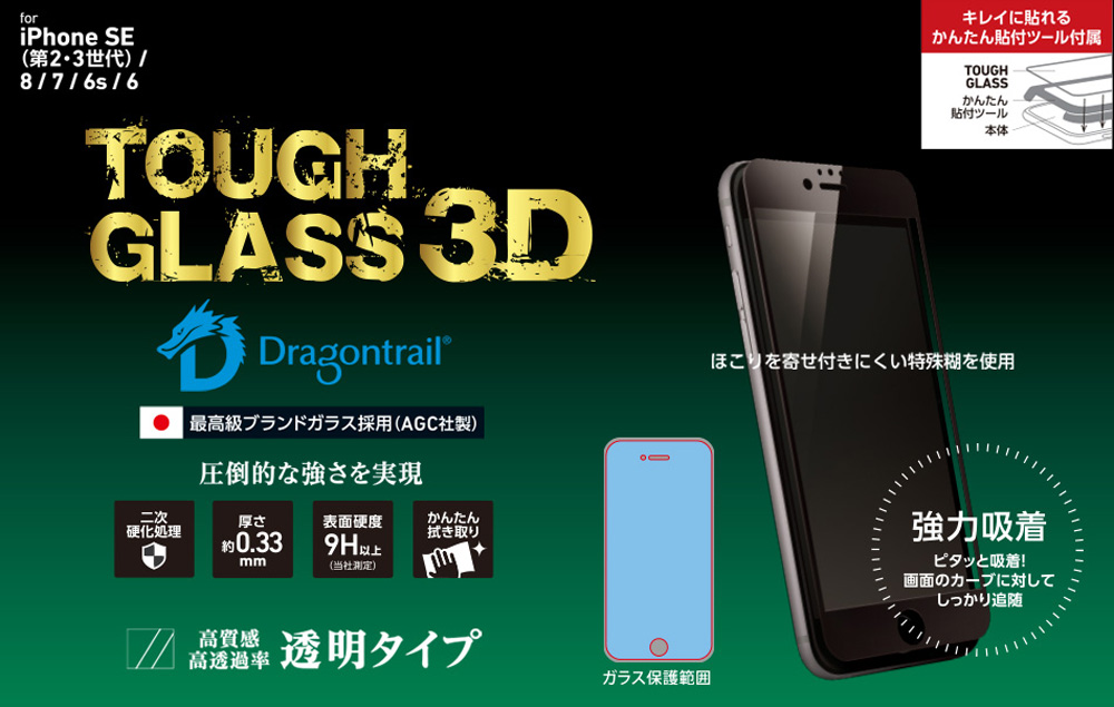 TOUGH GLASS 3D for iPhone SE 第3世代 (2022)（ドラゴントレイルP + 2次硬化)全画面(クリア)