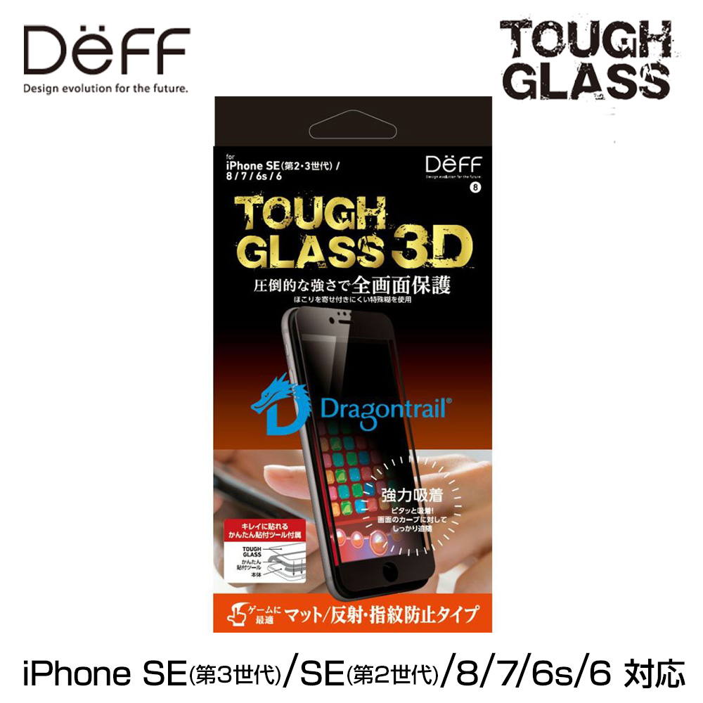TOUGH GLASS 3D for iPhone SE 第3世代 (2022)（ドラゴントレイルP + 2次硬化)全画面(マット)