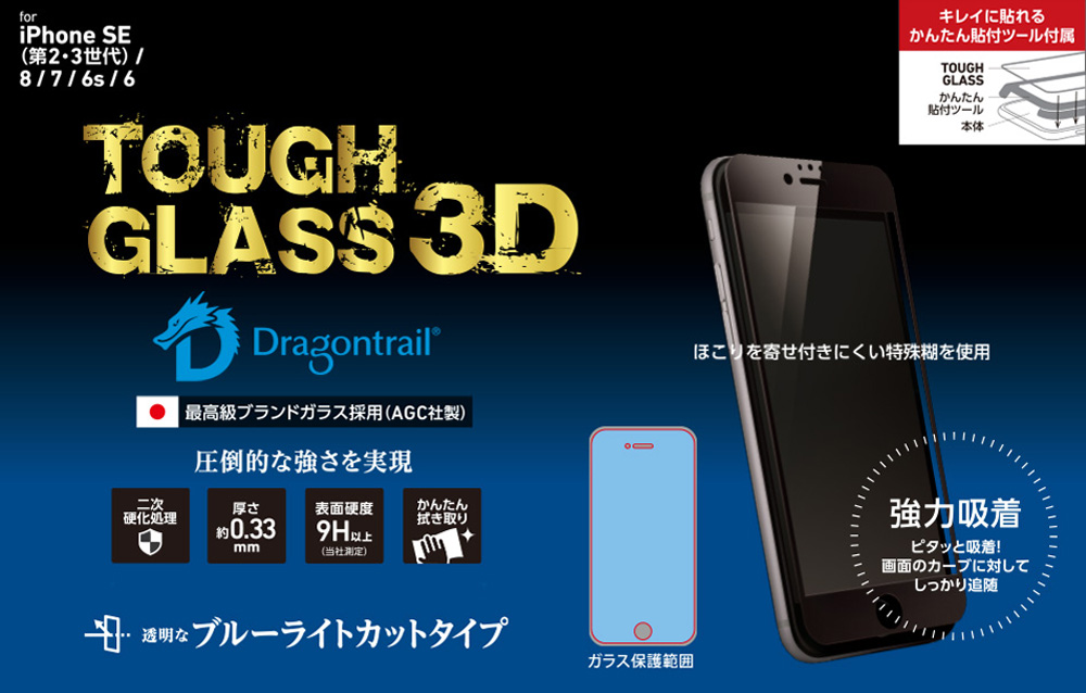 TOUGH GLASS 3D for iPhone SE 第3世代 (2022)（ドラゴントレイルP + 2次硬化)全画面(ブルーライトカット)