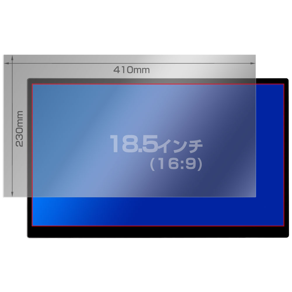 18.5インチ(16:9) 410x230mm 液晶保護シート