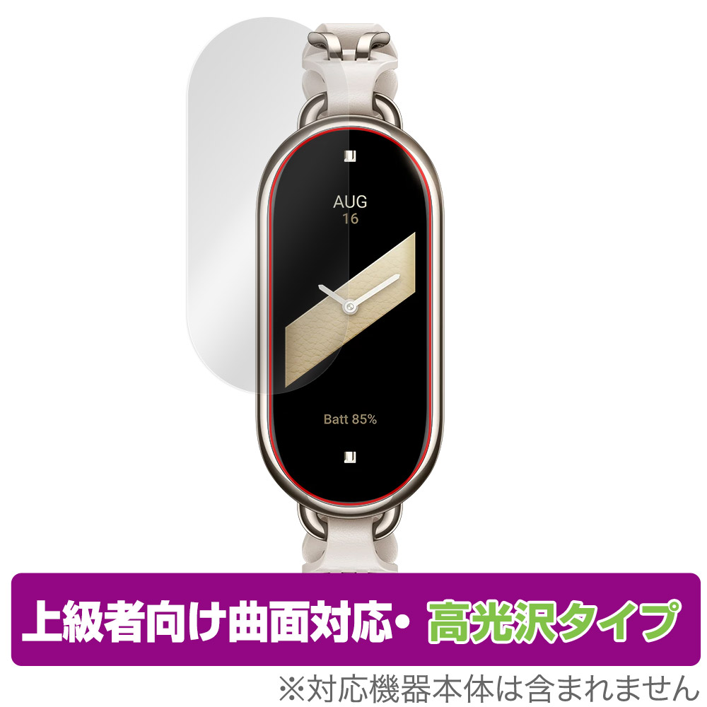保護フィルム OverLay FLEX 高光沢 for Xiaomi Smart Band 8