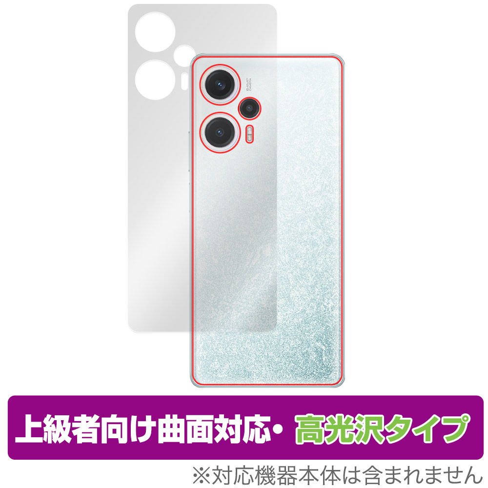 保護フィルム OverLay FLEX 高光沢 for Xiaomi POCO F5 背面用保護シート