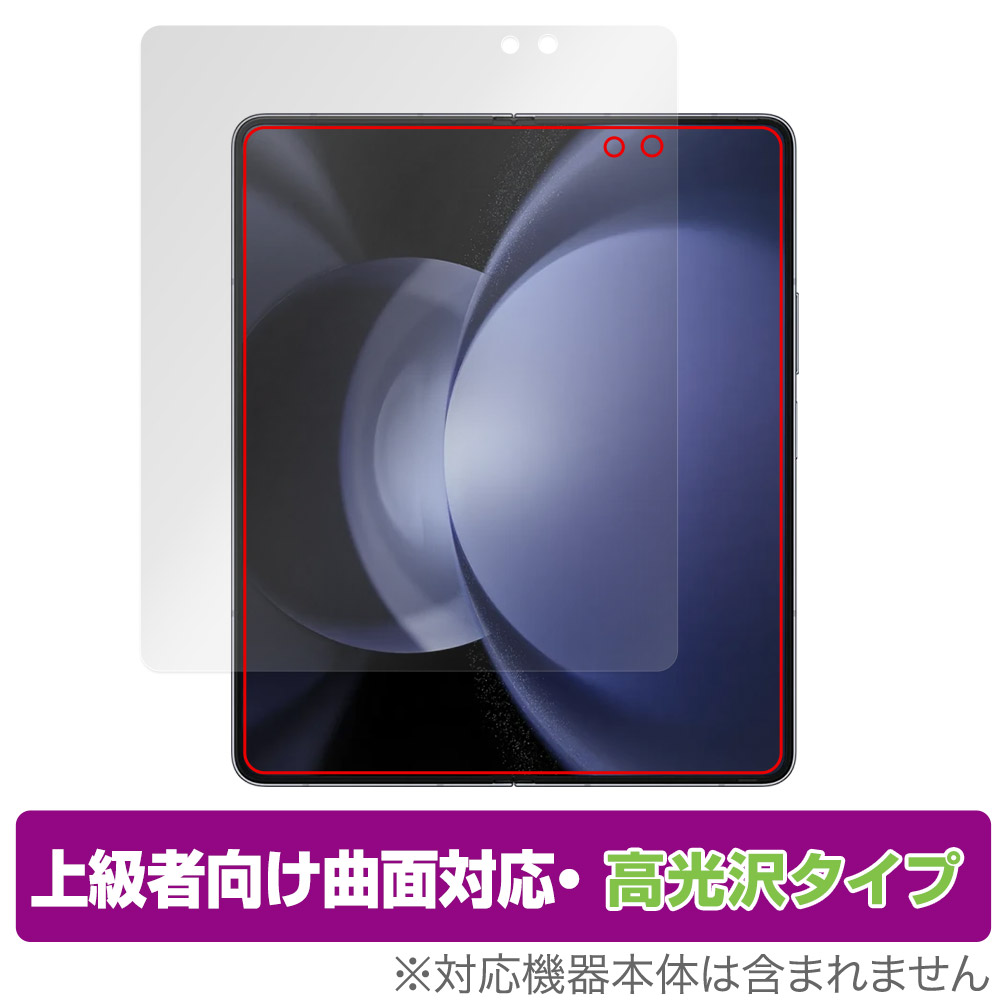 保護フィルム OverLay FLEX 高光沢 for Galaxy Z Fold5 メインディスプレイ用保護シート