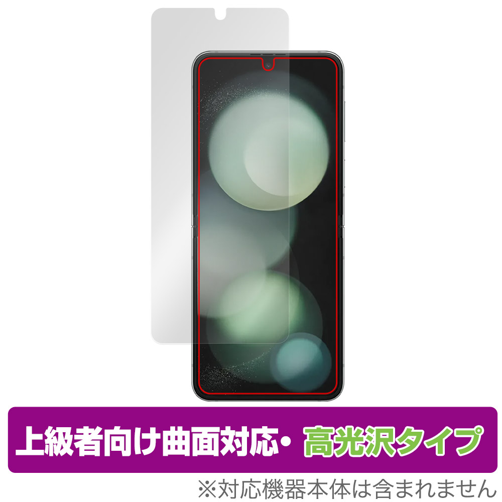 保護フィルム OverLay FLEX 高光沢 for Galaxy Z Flip5 メインディスプレイ用保護シート