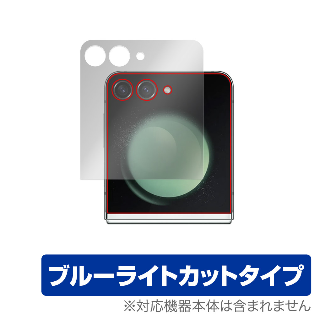 保護フィルム OverLay Eye Protector for Galaxy Z Flip5 サブディスプレイ用保護シート