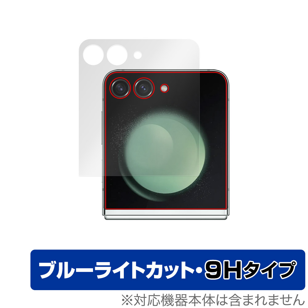 保護フィルム OverLay Eye Protector 9H for Galaxy Z Flip5 サブディスプレイ用保護シート